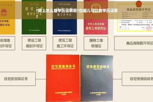 ?网上怎么查学历证明啊?在哪儿可以查学历证明
?