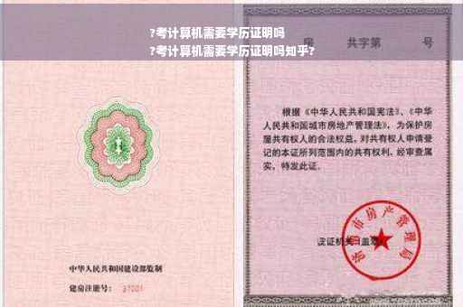 ?考计算机需要学历证明吗
?考计算机需要学历证明吗知乎?