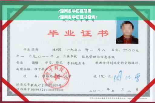 ?湖南省学历证明网
?湖南省学历证书查询?