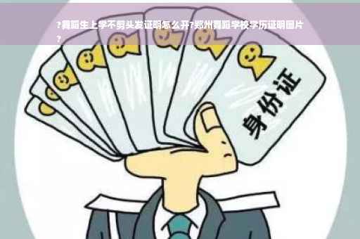 ?舞蹈生上学不剪头发证明怎么开?郑州舞蹈学校学历证明图片
?