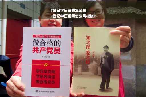 ?登记学历证明怎么写
?登记学历证明怎么写模板?
