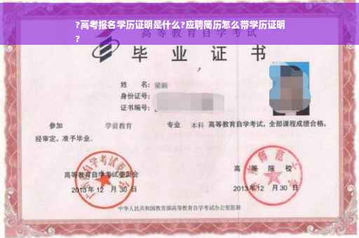 ?高考报名学历证明是什么?应聘简历怎么带学历证明
?