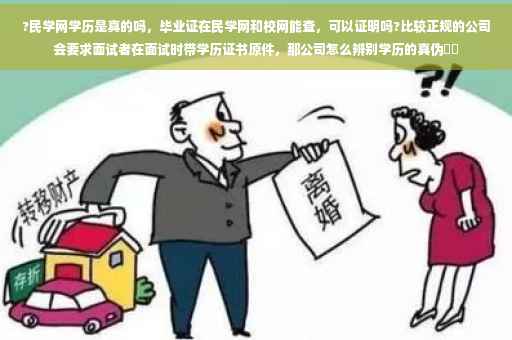 ?民学网学历是真的吗，毕业证在民学网和校网能查，可以证明吗?比较正规的公司会要求面试者在面试时带学历证书原件，那公司怎么辨别学历的真伪⚡️