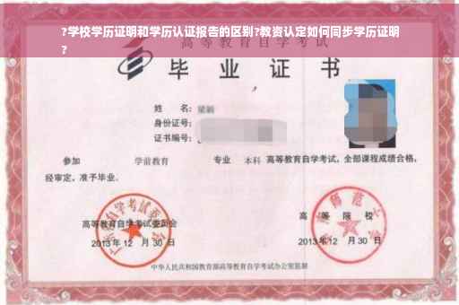 ?学校学历证明和学历认证报告的区别?教资认定如何同步学历证明
?