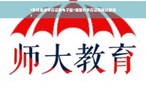 ?怎样查询学历证明电子版?查国外学历证明网站查询
?
