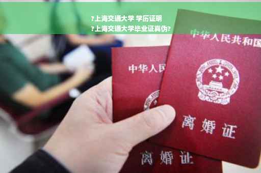 ?上海交通大学 学历证明
?上海交通大学毕业证真伪?