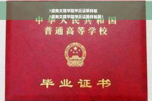 ?湖南文理学院学历证明样板
?湖南文理学院学历证明样板图?