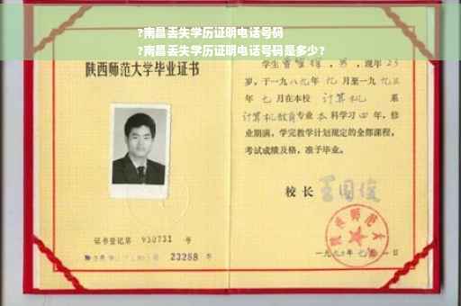 ?南昌丢失学历证明电话号码
?南昌丢失学历证明电话号码是多少?