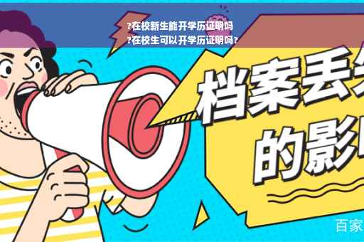 ?在校新生能开学历证明吗
?在校生可以开学历证明吗?
