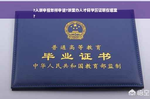 ?入浙申报怎样申请?浙里办人才码学历证明在哪里
?