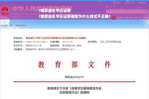?烟草报名学历证明
?烟草报名学历证明截图为什么格式不正确?