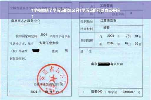 ?学校撤销了学历证明怎么开?学历证明可以自己开吗
?