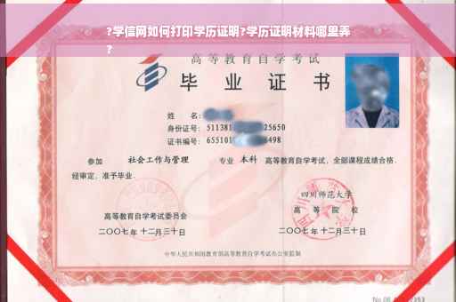 ?学信网如何打印学历证明?学历证明材料哪里弄
?