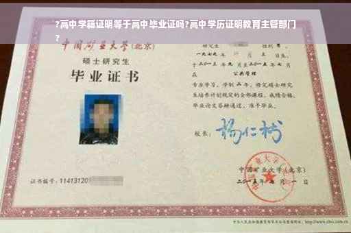 ?高中学籍证明等于高中毕业证吗?高中学历证明教育主管部门
?