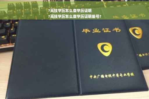 ?高技学历怎么查学历证明
?高技学历怎么查学历证明编号?