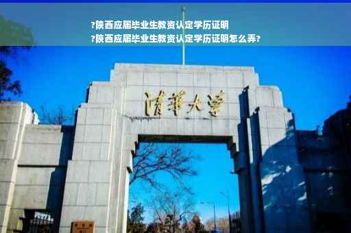 ?陕西应届毕业生教资认定学历证明
?陕西应届毕业生教资认定学历证明怎么弄?