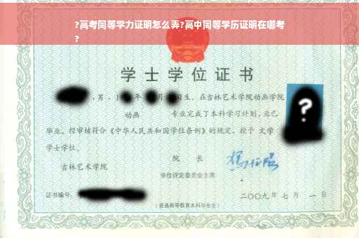 ?高考同等学力证明怎么弄?高中同等学历证明在哪考
?