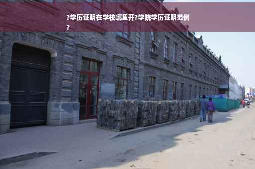 ?学历证明在学校哪里开?学院学历证明范例
?