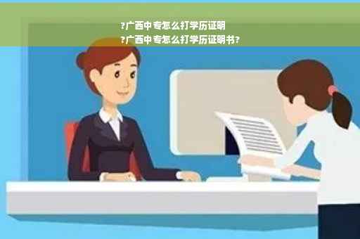 ?广西中专怎么打学历证明
?广西中专怎么打学历证明书?