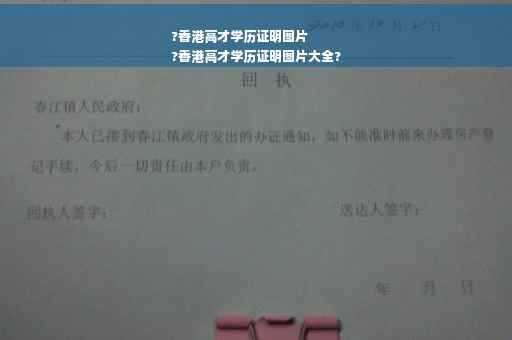 ?香港高才学历证明图片
?香港高才学历证明图片大全?