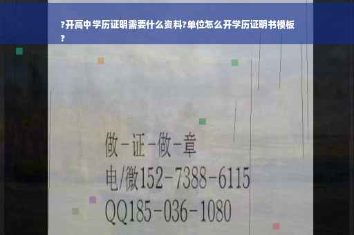 ?开高中学历证明需要什么资料?单位怎么开学历证明书模板
? ?开高中学历证明需要什么资料?单位怎么开学历证明书模板
?