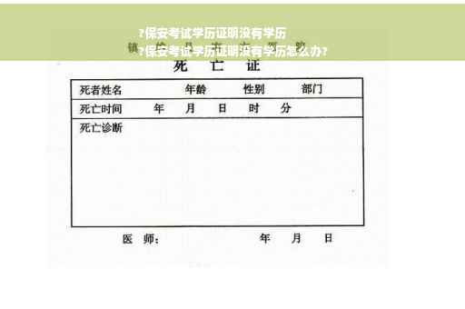 ?保安考试学历证明没有学历
?保安考试学历证明没有学历怎么办?
