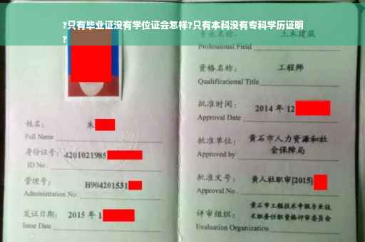 ?只有毕业证没有学位证会怎样?只有本科没有专科学历证明
?