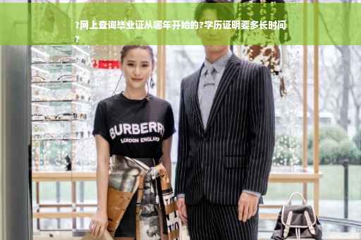 ?网上查询毕业证从哪年开始的?学历证明要多长时间
?