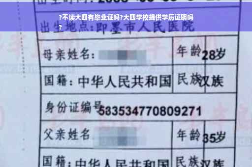 ?不读大四有毕业证吗?大四学校提供学历证明吗
?