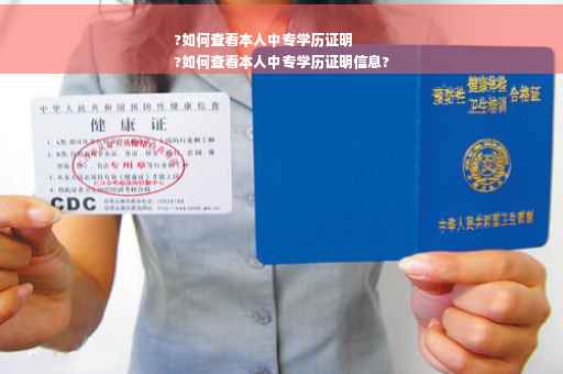 ?如何查看本人中专学历证明
?如何查看本人中专学历证明信息?