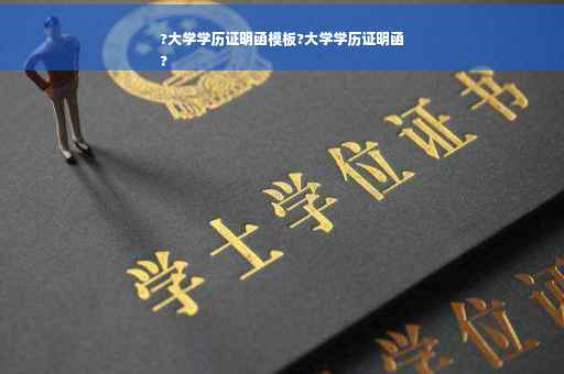 ?大学学历证明函模板?大学学历证明函
?
