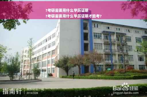 ?考研需要用什么学历证明
?考研需要用什么学历证明才能考?