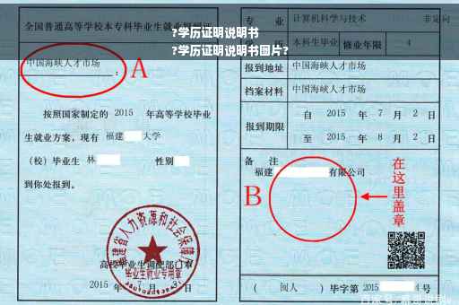 ?学历证明说明书
?学历证明说明书图片?