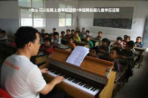 ?怎么可以在网上查学历证明?学信网在哪儿查学历证明
?