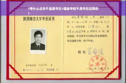 ?考什么证书不需要学历?哪些学校不用学历证明的
?