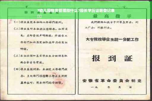 ?幼儿园物资管理指什么?园长学历证明登记表
⚡️