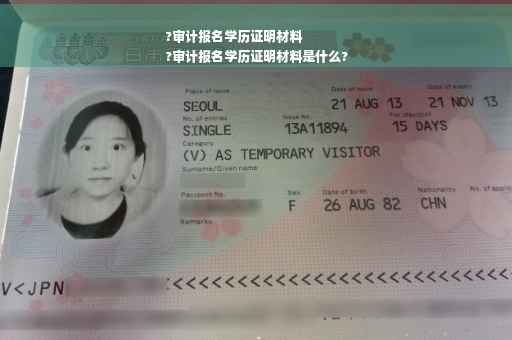 ?审计报名学历证明材料
?审计报名学历证明材料是什么?