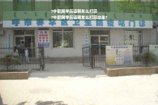 ?中职网学历证明怎么打印
?中职网学历证明怎么打印出来?