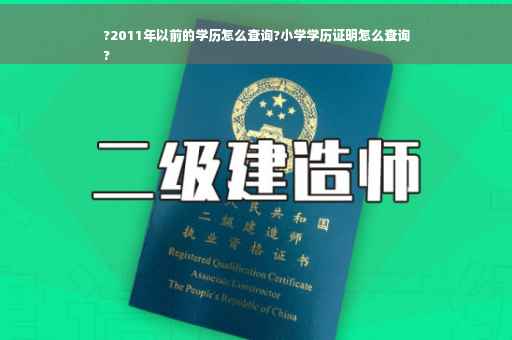 ?2011年以前的学历怎么查询?小学学历证明怎么查询
?