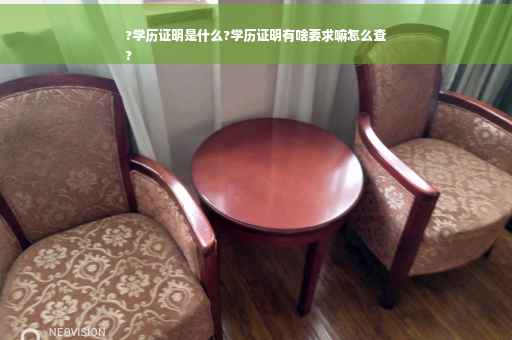 ?学历证明是什么?学历证明有啥要求嘛怎么查
?