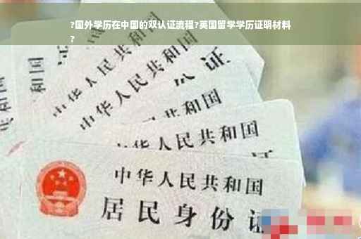 ?国外学历在中国的双认证流程?英国留学学历证明材料
?