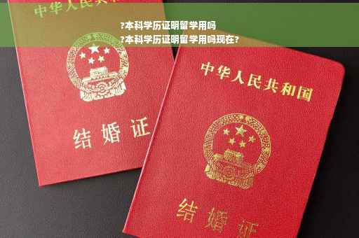 ?本科学历证明留学用吗
?本科学历证明留学用吗现在?
