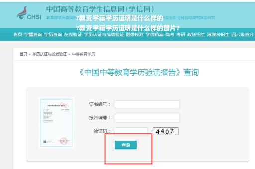 ?教资学籍学历证明是什么样的
?教资学籍学历证明是什么样的图片?
