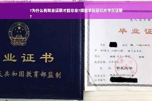 ?为什么有就业证明才能毕业?提前拿到研究所学历证明
?