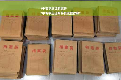 ?中专学历证明哪开
?中专学历证明开具流程详解?