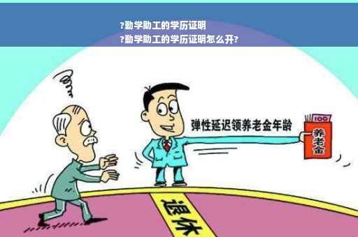 ?勤学助工的学历证明
?勤学助工的学历证明怎么开?