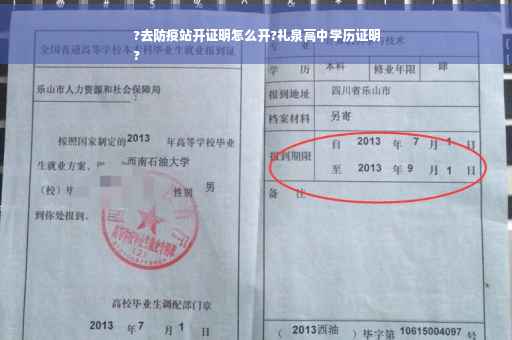 ?去防疫站开证明怎么开?礼泉高中学历证明
?