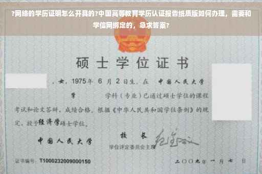 ?网络的学历证明怎么开具的?中国高等教育学历认证报告纸质版如何办理，需要和学信网绑定的，急求答案?