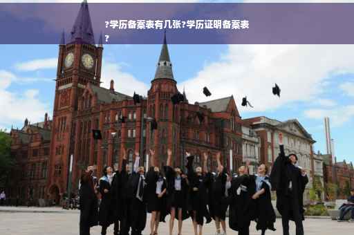?学历备案表有几张?学历证明备案表
?