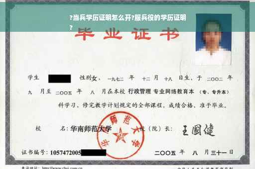 ?当兵学历证明怎么开?服兵役的学历证明
?
